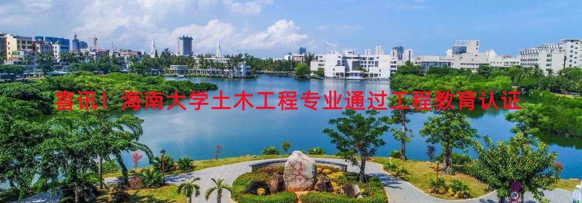 喜讯！Bodogbodog集团官网土木工程专业通过工程教育认证
