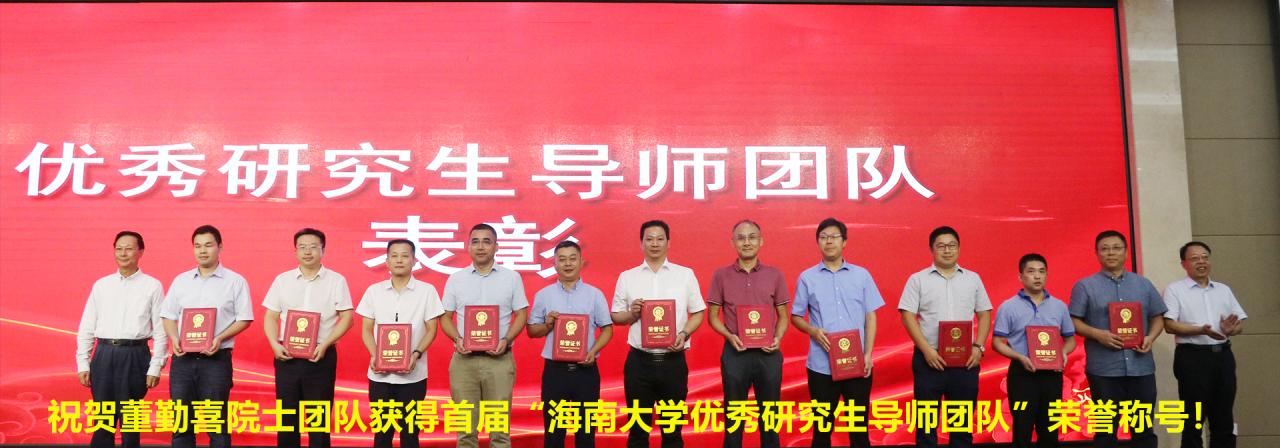 祝贺董勤喜教授团队获得首届“Bodogbodog集团官网优秀研究生导师团队”荣誉称号！