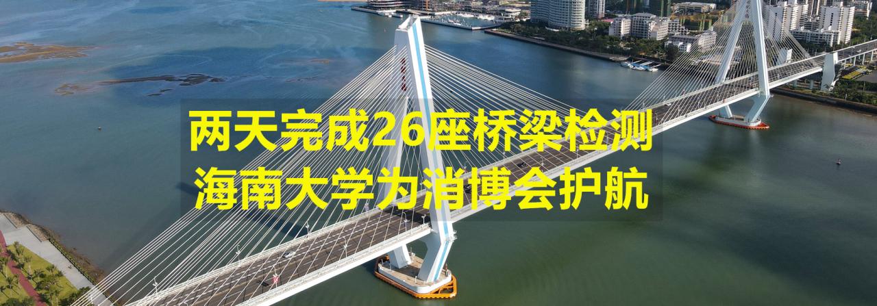 两天完成26座桥梁检测，Bodogbodog集团官网为消博会护航